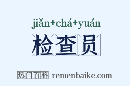 检查员是什么意思的图片